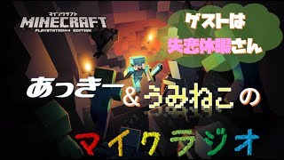 あっきー＆うみねこのマイクラジオ　#13 [失恋休暇さん偏]