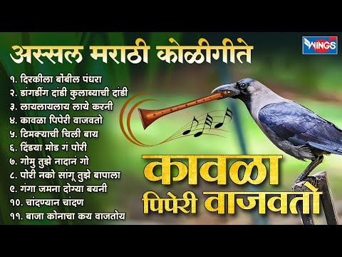 कावळा पिपेरी वाजवतो - अस्सल मराठी कोळीगीते | Superhit Marathi Koligeete | Dirkila Popil Bandra