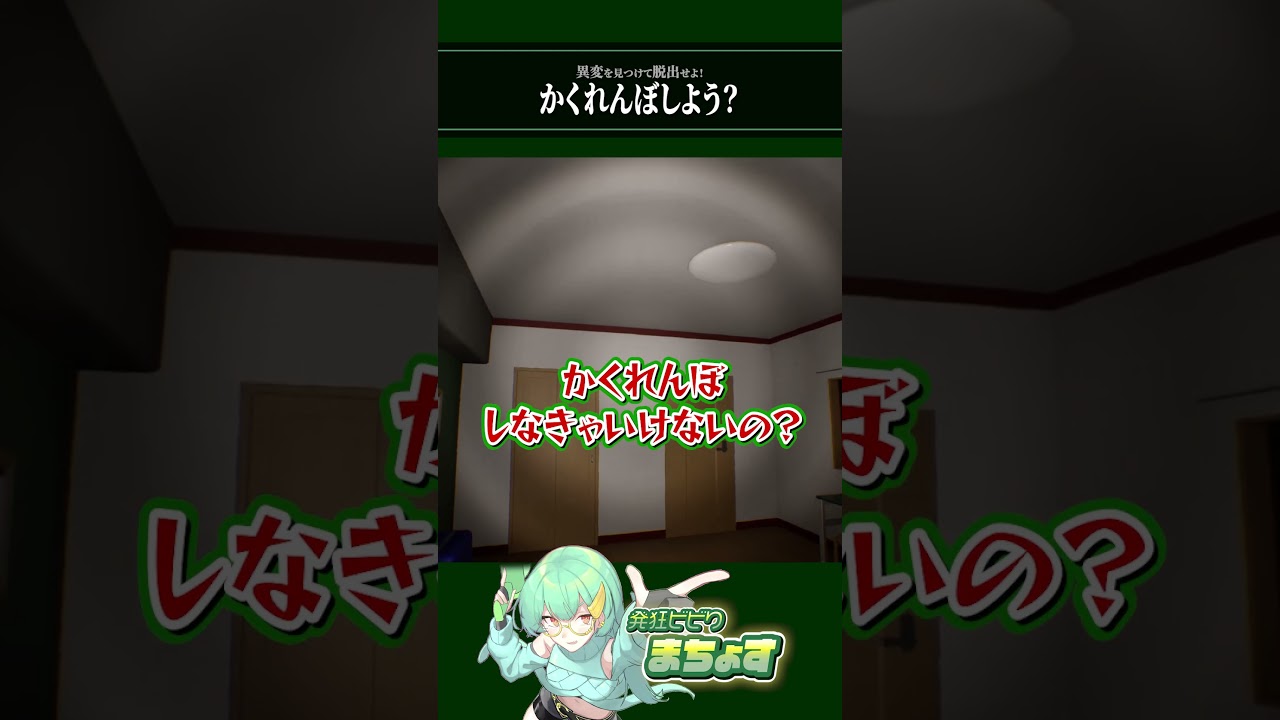 かくれんぼしよう？【#偽夢】 #8番出口ライク #ホラーゲーム