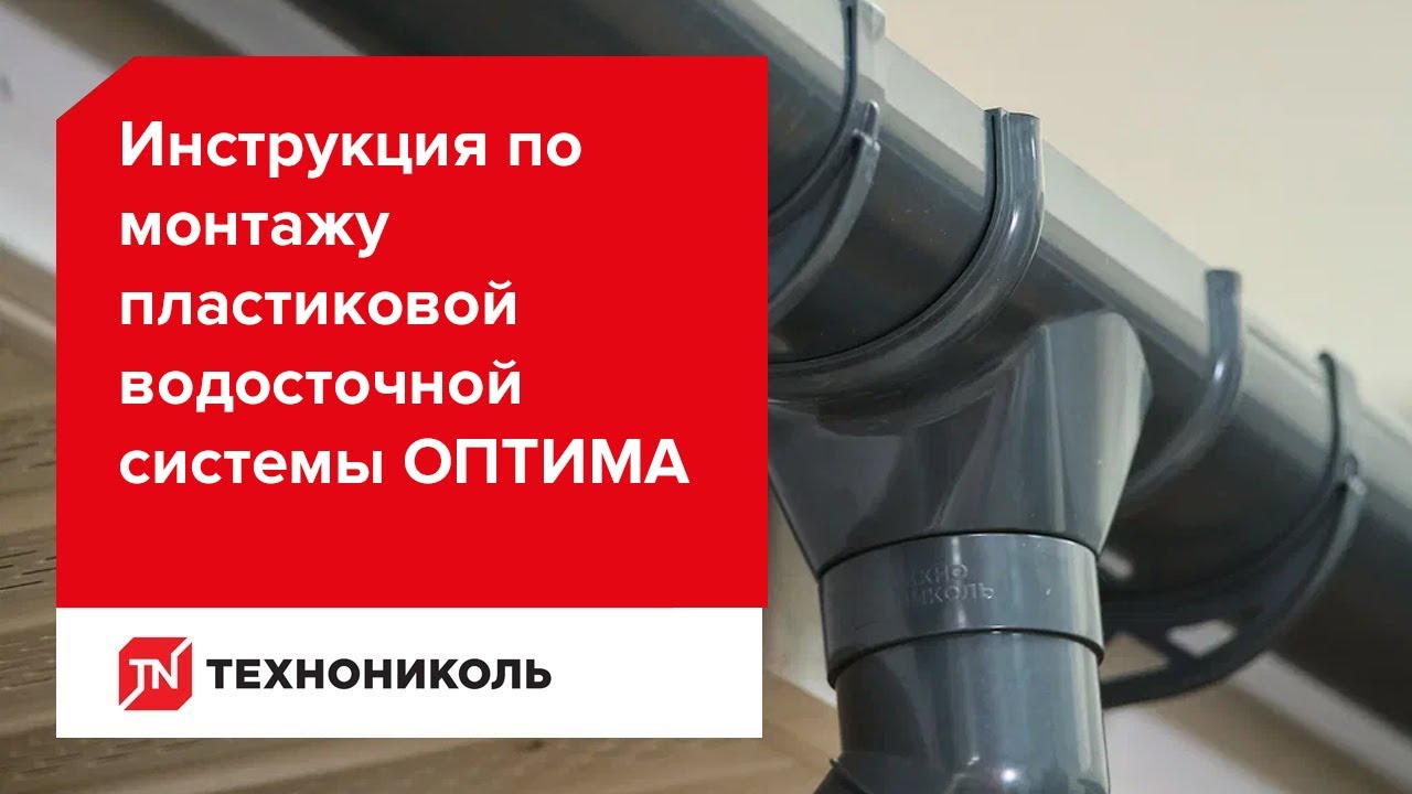 Инструкция по монтажу пластиковой водосточной системы ТЕХНОНИКОЛЬ ОПТИМА