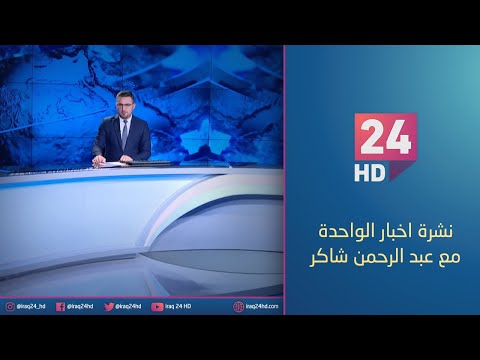 شاهد بالفيديو.. الان.. نشرة اخبار الواحدة مع عبد الرحمن شاكر - 11 - 1 - 2024