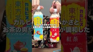 カルピス×紅茶が美味い？#ブチギレ氏原  #サカモト #レビュー