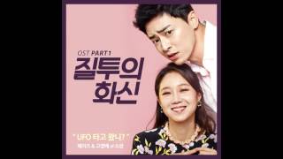 헤이즈 Heize, 고영배 Ko Young Bae UFO 타고 왔니? [질투의 화신 OST Part.1 Jealousy Incarnate OST Part.1]