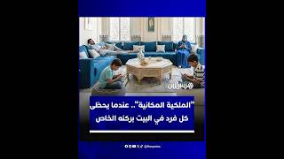 "الملكية المكانية".. عندما يحظى كل فرد في البيت بركنه الخاص thumbnail