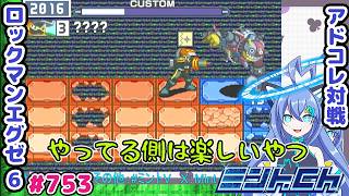 動けなくするのって楽しいよな ロックマンエグゼ6 VTuberによるおしゃべり対戦シリーズ753 アドバンスドコレクション