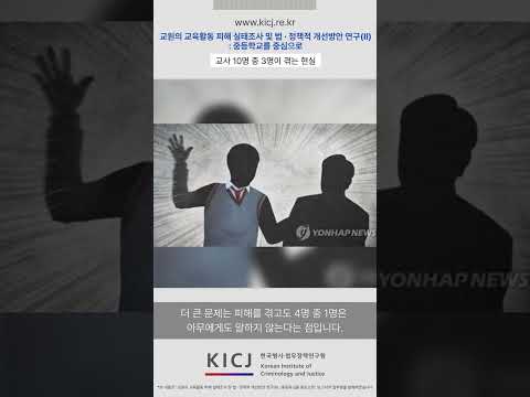교사 10명 중 3명… 그런데 아무도 말하지 않는다 | 2025 연구보고서