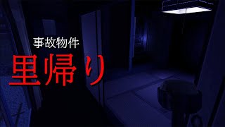 日本一怖いとされるホラゲ「里帰り」で飛びかける