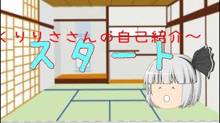 ネタがないから自己紹介〜   ちょっとだけど‪w‪w‪w