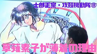 【士郎正宗・攻殻機動隊⑧】首の後ろで機械と繋がっている草薙素子とこちらを睨むフチコマ