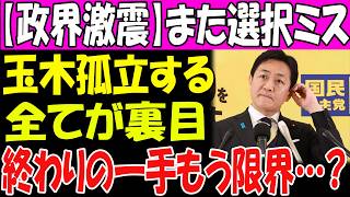 【政界激震】日本維新の会と日本保守党に出し抜かれた瞬間…全てが終わった