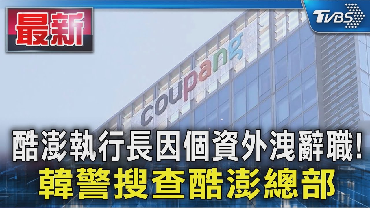 酷澎執行長因個資外洩辭職! 南韓警搜查酷澎總部
