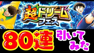 超ドリームフェス８０連！！【たたかえドリームチーム実況♯177】