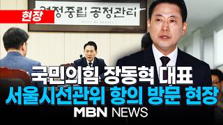 [현장] “선관위원 전원 사퇴해야"...국민의힘 장동혁 대표, 서울시선관위 항의 방문 현장 | MBN NEWS
