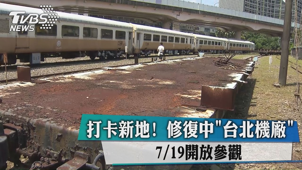 打卡新地!修復中「台北機廠」7月19日開放參觀