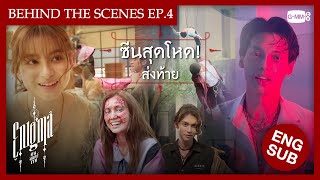 [Behind The Scenes] ซีนสุดโหด! ส่งท้าย | Enigma คน มนตร์ เวท EP.4