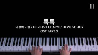 U-mb5 – 툭툭 Tuk-Tuk Piano (With Ra.L) 마성의 기쁨 / Devilish Charm / Devilish Joy / 馬成的喜悅 OST Part 3