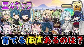 【原神】星4キャラで一番育てる価値があるのは誰？