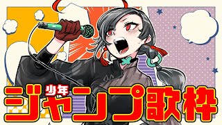 【#歌枠】ジャンプ漫画🔥主題歌歌枠🎰🎤【七福あかね / セブンズTV】#七福の刻