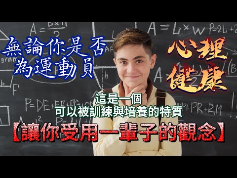 Video thumbnail for 這是讓你受用一輩子的觀念，關於optimism