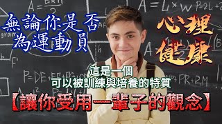 Thumbnail for 這是讓你受用一輩子的觀念，關於optimism