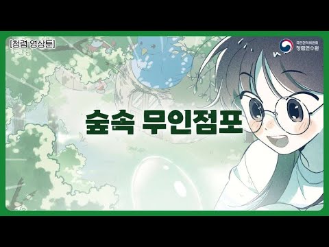 [청렴 영상툰] 숲속 무인점포