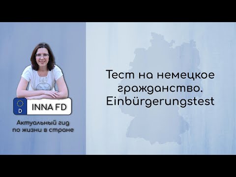 Тест на немецкое гражданство. Einbürgerungstest