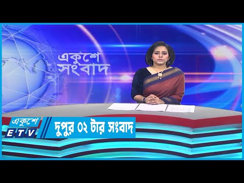 02 PM News || দুপুর ০২টার সংবাদ || 26 April 2023 || ETV News