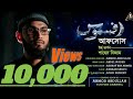 AFSOS আফসোস Urdu Version উর্দূ ভার্সন Shahed Nijam UL Abdul Wadud OR