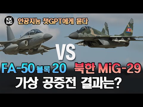 FA-50 Block 20 Vs 북한 주력 전투기 MiG-29: 가상 공중전 결과는?