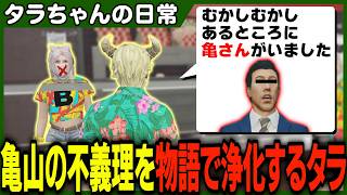 狂人亀山の不義理をおもしろかわいく絵本化することを画策するピンクとタラちゃん【ふぁんきぃ・ミルキーピンク・リレイ】 #ストグラ