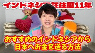 インドネシア在住の日本人必見!日本への送金が簡単にできる【TopRemit】