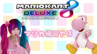 【初見さん大歓迎】フレ集まるまでマリカやるんご【桃桜りこ】