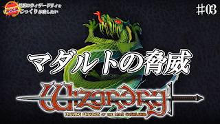 【ウィザードリィ 狂王の試練場 リメイク版】マダルトの脅威 [実況風×ずんだもん]
