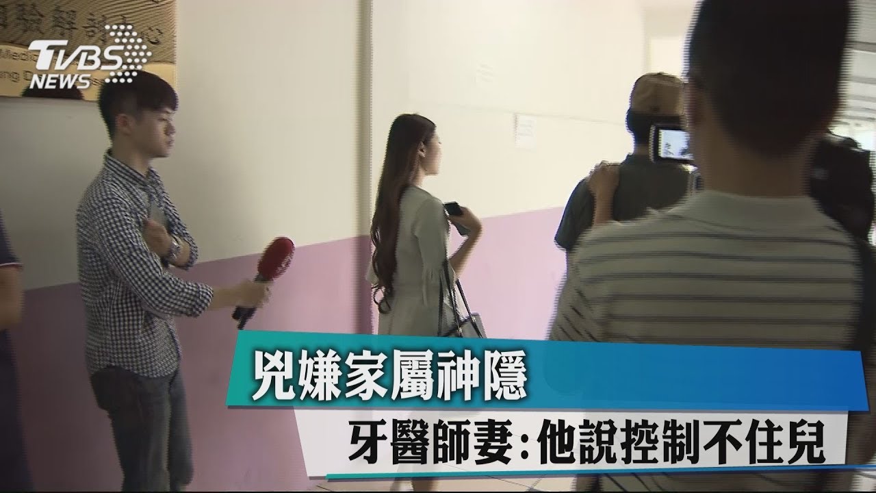 兇嫌家屬神隱 牙醫師妻:他說控制不住兒