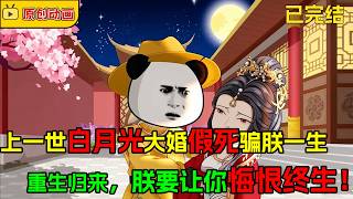 🔥【FULL一口氣看完】蝦仁前世被白月光綠到心碎，重生後選死對頭當皇后，大婚假死騙朕一生？這一世朕讓你悔恨終身！