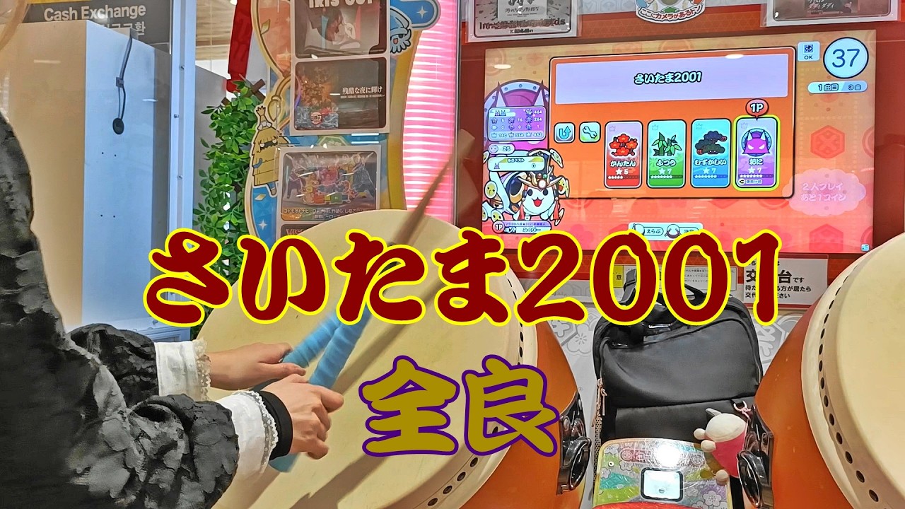 さいたま2001 全良【太鼓の達人 ニジイロver.】
