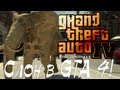 Слон para GTA 4 vídeo 1