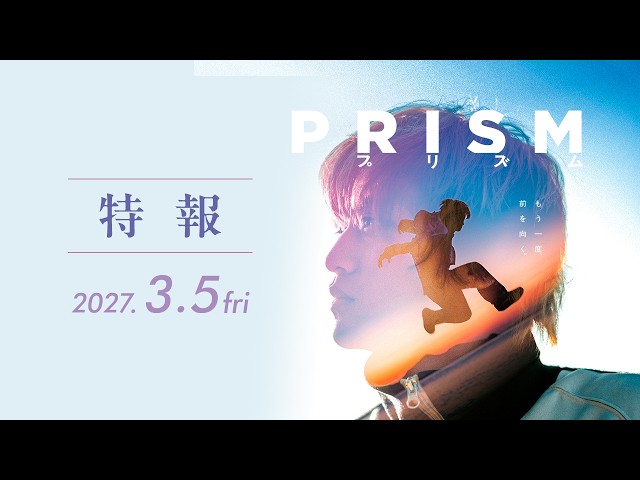『プリズム』特報