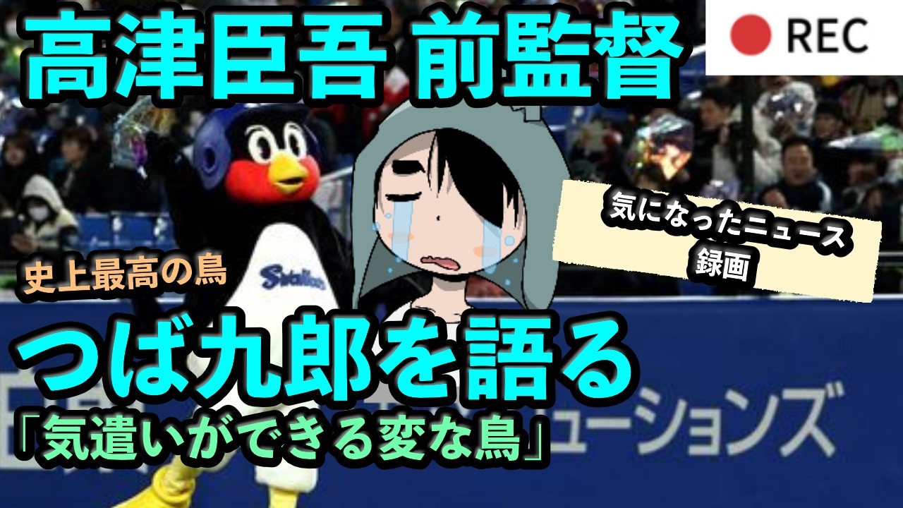 高津臣吾さん、つば九郎は「気遣いができる変な鳥」