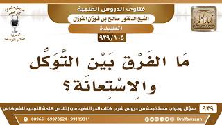 [105 -939] ما الفرق بين التوكل والاستعانة؟ - الشيخ صالح الفوزان image