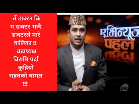 तँ डाक्टर कि म डाक्टर भन्दै डाक्टरले मारे वालिका !!  वडाध्यक्ष विरामि पर्दा कुहियो राहतको चामल !!!