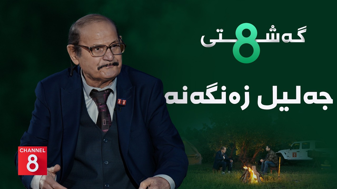ڤیدیۆ | گەشتی8 - جەلیل زەنگەنە