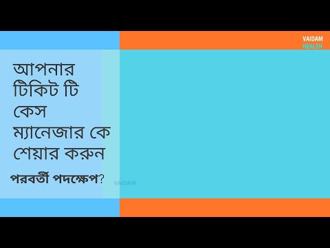 আপনার টিকিটটি আপনার কেস ম্যানেজার কে শেয়ার করুন -পরবর্তী পদক্ষেপ ?