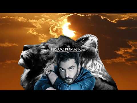 Νίκος Ρωμανός - Αχ Βρε Χάρε || Nikos Romanos -Ax vre xare || Father"s song