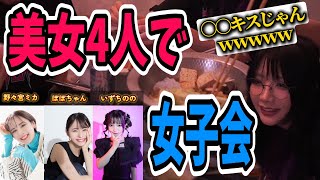 【美女】いつメンで女子会をするも鬼○○が始まってしまう #twitch #tiktok #live #yunocy #コスプレ  #ファンティア #野々宮ミカ #ぽぽちゃん #いずちのの