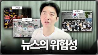 뉴스를 믿으면 안 되는 이유