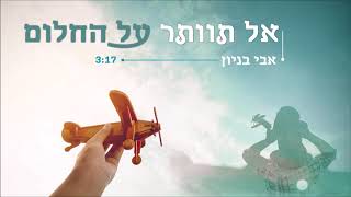 אבי בניון - אל תוותר על החלום Avi Benayoun