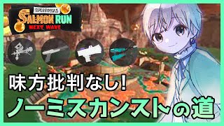 シューター軍団という楽しすぎるサモラン！【#新人vtuber/#スプラトゥーン3/#サーモンラン】