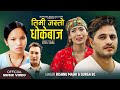 Bishnu Majhi new Song 2079 - तिमी जस्तो धोकेबाज | Timi Jasto Dhokebaaj - Durga Bc Ft. Bi