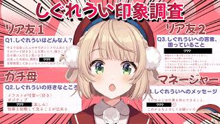 リア友やマネちゃん、母(ガチ)そして舞元にしぐれういの印象を聞いた結果・・・【しぐれうい切り抜き】